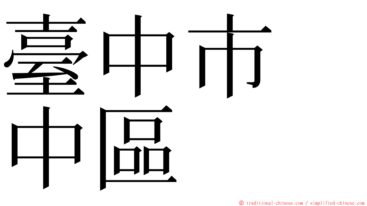 臺中市　中區 ming font